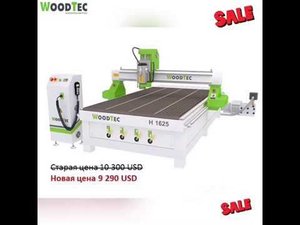 АКЦИЯ = Станки WoodTec - Скидки декабря 2019 тел +7 978 8545816 Симферополь Крым
