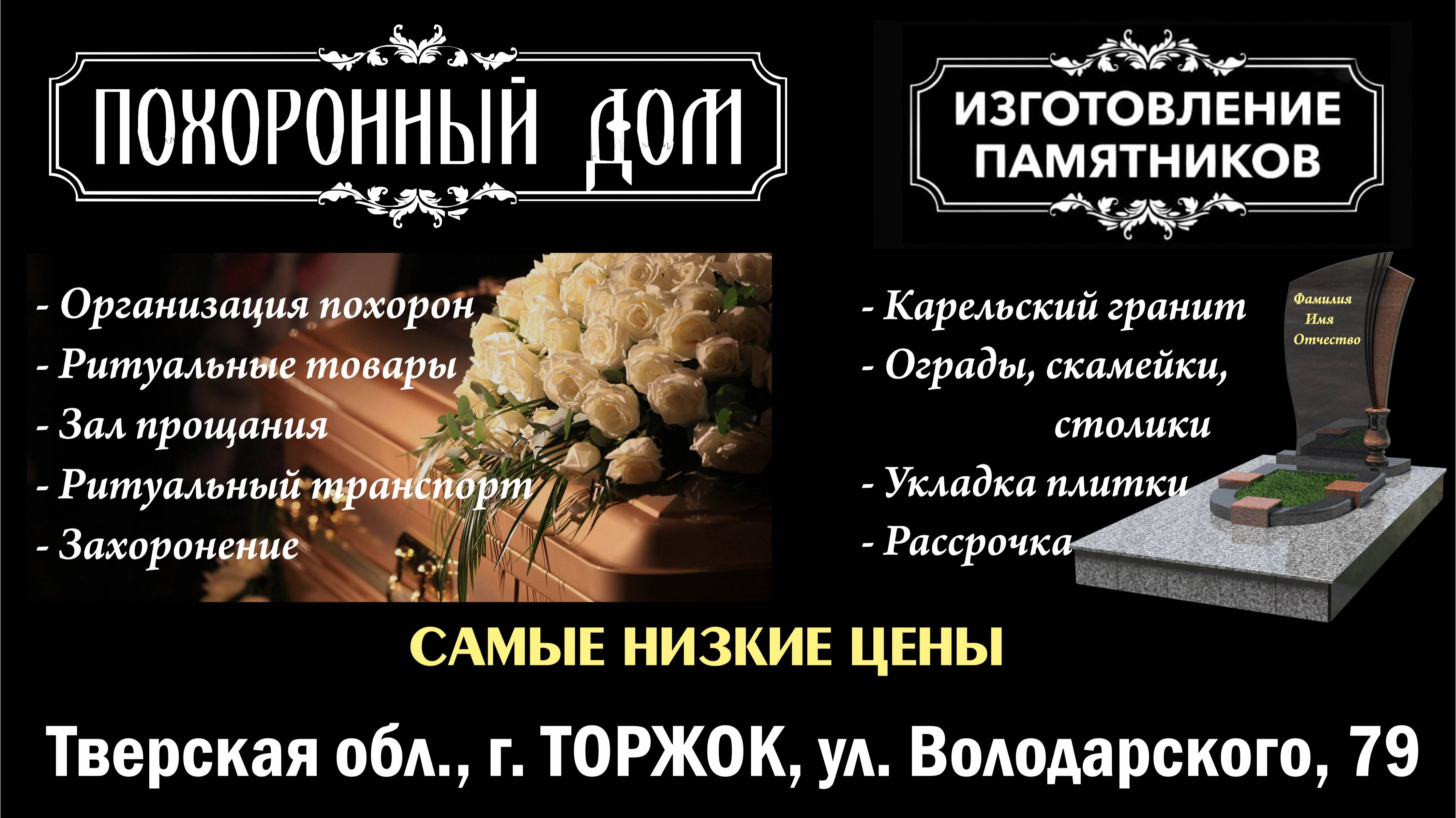 "Похоронный дом" в г. Торжок Тверской области: ритуальные товары и услуги, памятники, ограды.