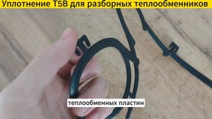 Уплотнения (прокладки) Т5В для теплообменника в комплекте 10шт