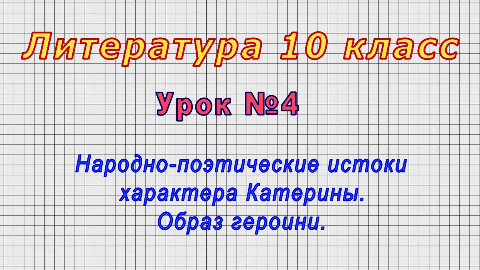 Литература 10 класс (Урок№4 - Народно-поэтические истоки характера Катерины. Образ героини.)