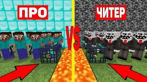 СПАУНЕР ПРОФЕССИОНАЛОВ ПРОТИВ СПАУНЕРА ЧИТЕРОВ В МАЙНКРАФТ ! ДОМ ПРО И ДОМ ЧИТЕРА ТРОЛЛИНГ MINECRAFT