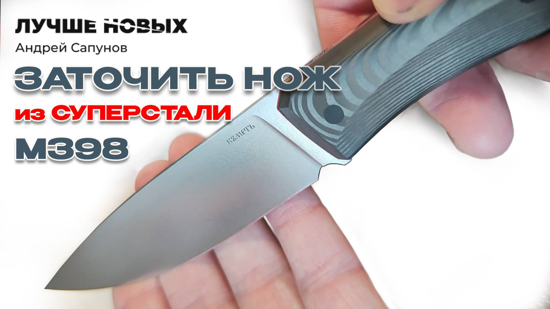 Заточить НОЖ из СУПЕРСТАЛИ m390 КМЕТЬ.
