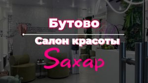 Салон красоты Saxap в Бутово. Вся красота в одном месте