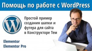 Создание собственной темы для WordPress сайта при помощи инструмента Theme Builder в Elementor