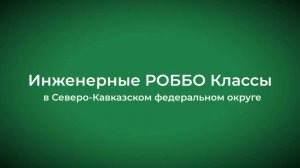 Инженерные РОББО Классы в Северо-Кавказском федеральном округе