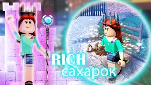 RICH САХАРОК с корблоксом пытается всех победить..