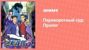 Переворотный суд: Пролог (аниме-сериал, 2016)