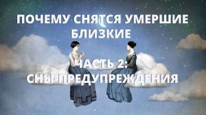 Почему снятся умершие близкие. Часть 2: Сны-предупреждения