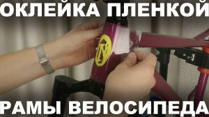 Фэтбайк Сирень 27. Оклейка пленкой рамы велосипеда. Качество покраски рамы Inobike 2023.