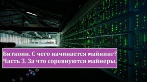 Биткоин | С чего начинается майнинг? | Часть 3 | За что соревнуются майнеры.