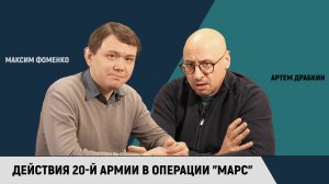 Максим Фоменко и Артем Драбкин. Действия 20-й армии в операции "Марс"