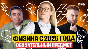 На каких инженерных специальностях с 2026 года физика будет обязательной? | Саня & Ильич & Екатерина