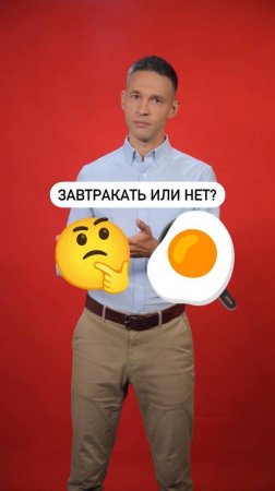 Завтракать или нет?