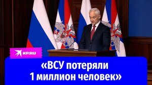 1 миллион человек: Белоусов рассказал о потерях ВСУ за всё время СВО