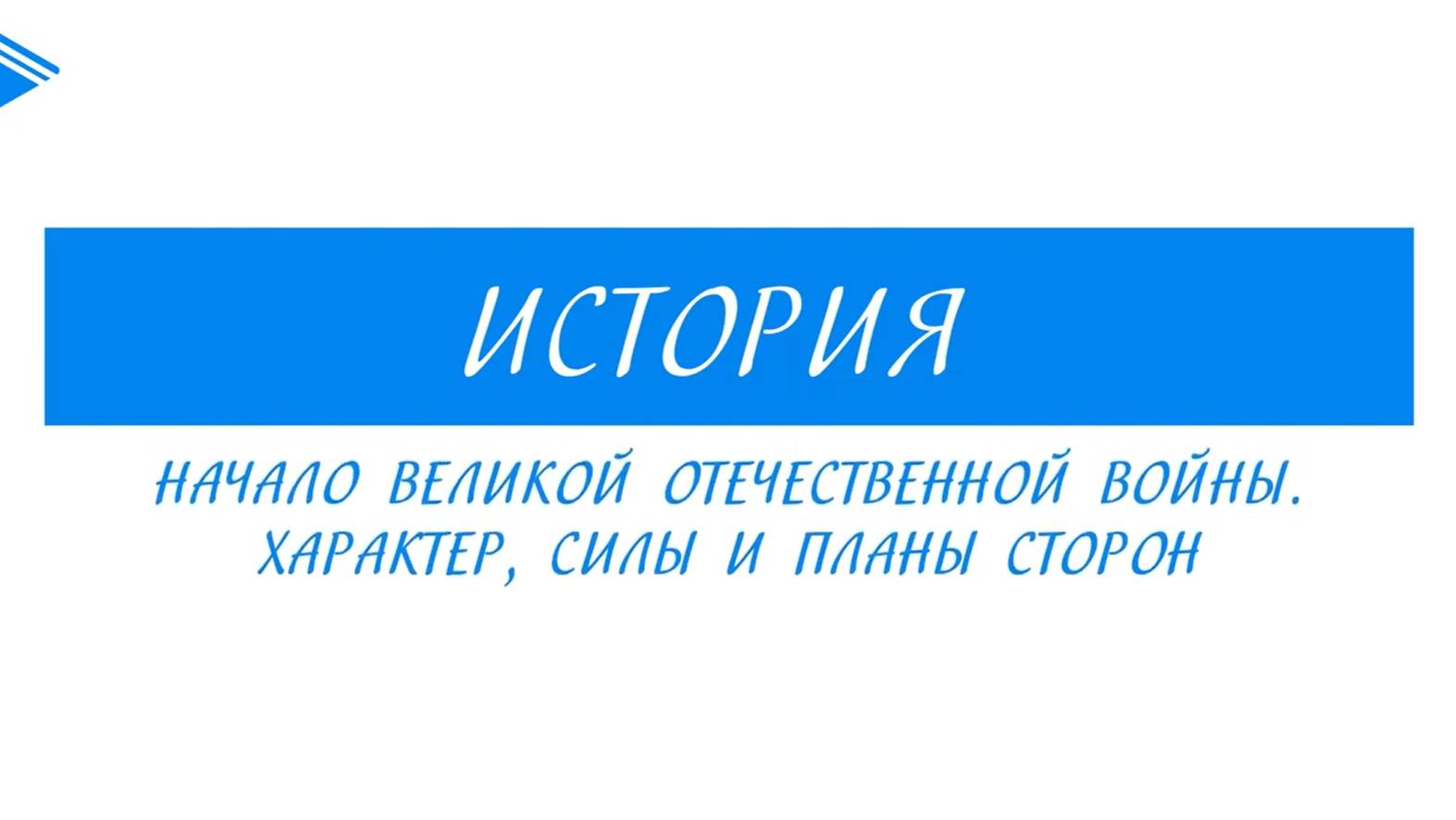 10 класс - Всеобщая история  -  Начало Великой Отечественной войны. Характер, силы и планы сторон