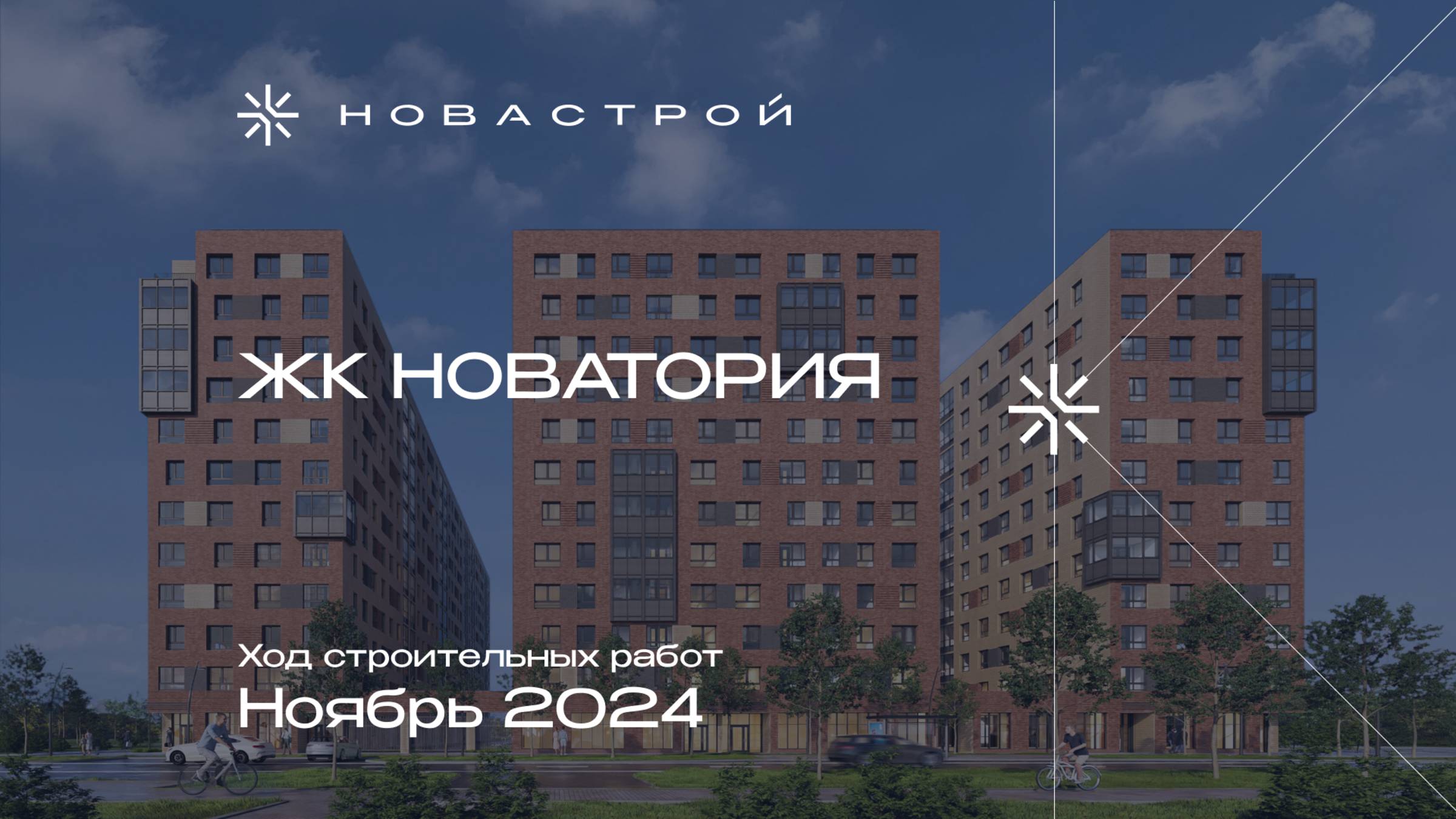 Ход строительства ЖК Новатория ноябрь 2024