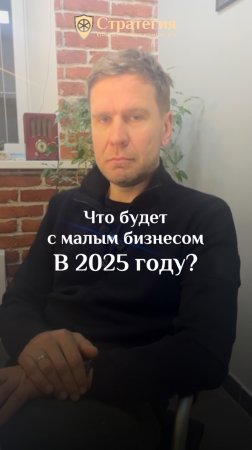 Что ждет малый бизнес в 2025 году? 💼