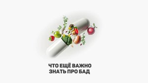 Виды БАД . Что еще нужно знать про БАДы.