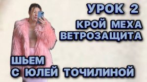 2 УРОК // ШЬЕМ ТРЕНДОВУЮ ШУБУ ИЗ ЛАМЫ// КАК КРОИТЬ МЕХ// ВЕТРОЗАЩИТА // НЕКЛЕЕВОЕ ДУБЛИРОВАНИЕ