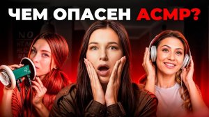 Разоблачение ASMR-контента: Польза или вред для психики?