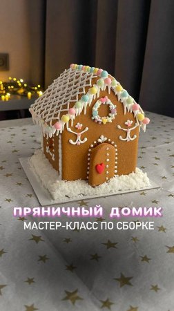 Бесплатный МК "СБОРКА ПРЯНИЧНОГО ДОМИКА"