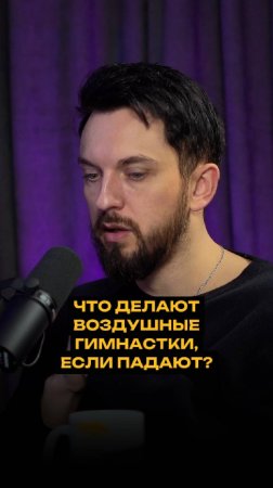 Что делают воздушные гимнастки, когда падают?