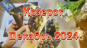 Козерог. Таро прогноз на декабрь 2024 года. Гадание на картах Таро