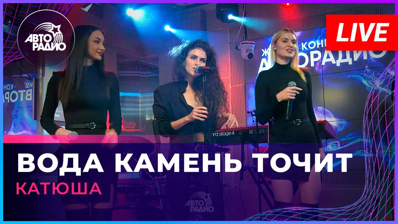 Катюша - Вода Камень Точит (LIVE @ Авторадио)