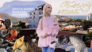 Поездка в ГЕЛЕНДЖИК / бюджетный отдых? куда сходить и где поесть