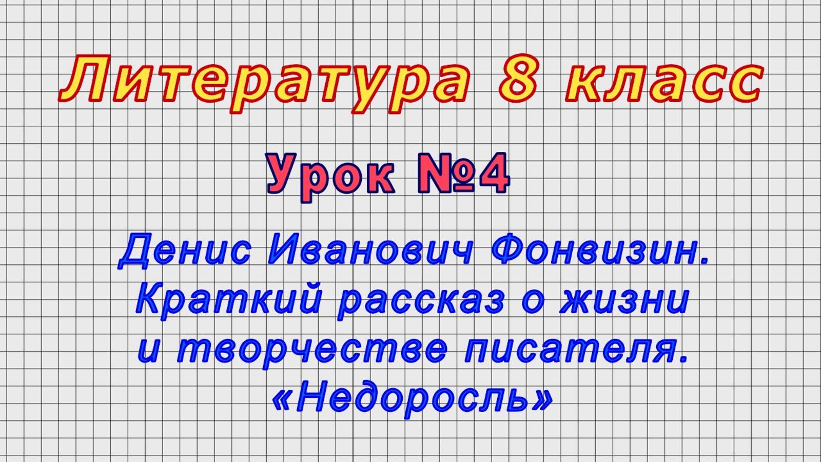 Литература 8 класс (Урок№4 - Денис Иванович Фонвизин.Краткий рассказ о жизни и творчестве писателя.)