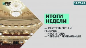 Инструменты и ресурсы | Итоги года | Первый премиальный