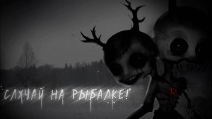 СЛУЧАЙ НА РЫБАЛКЕ • СТРАШИЛКА • ГАЧА ЛАЙФ