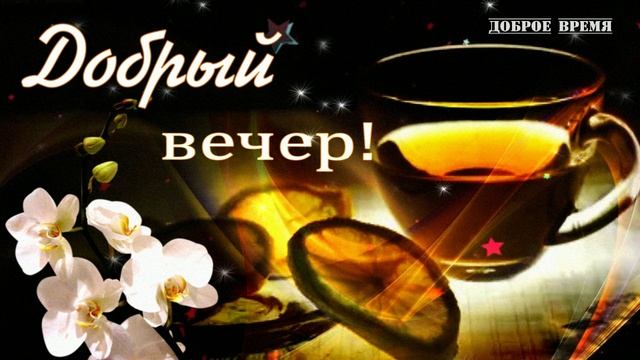 ДОБРЫЙ ВЕЧЕР!! _ КРАСИВЫЕ ПЕСНИ ОБО ВСЁМ смотреть онлайн