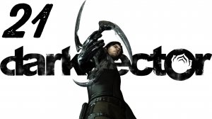 Dark Sector / Наживка [Часть 1]