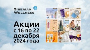 🎅 Акции с 16 по 22 декабря 2024 г. ❄ Siberian Wellness / Сибирское Здоровье #скидки #подарки #нг25