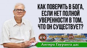 Как поверить в Бога, если нет полной уверенности в том, что он существует?