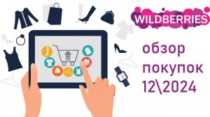 Wildberries обзор покупок 12\2024