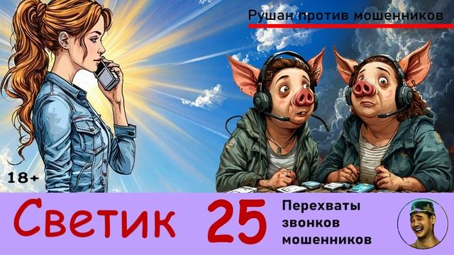 Автор СВЕТИК! №25 / Перехваты звонков мошенников