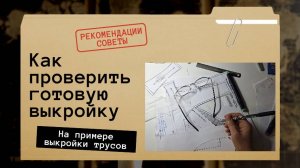 Рекомендации. Как проверить готовые выкройки. Показываю  на пример выкройки женских трусов