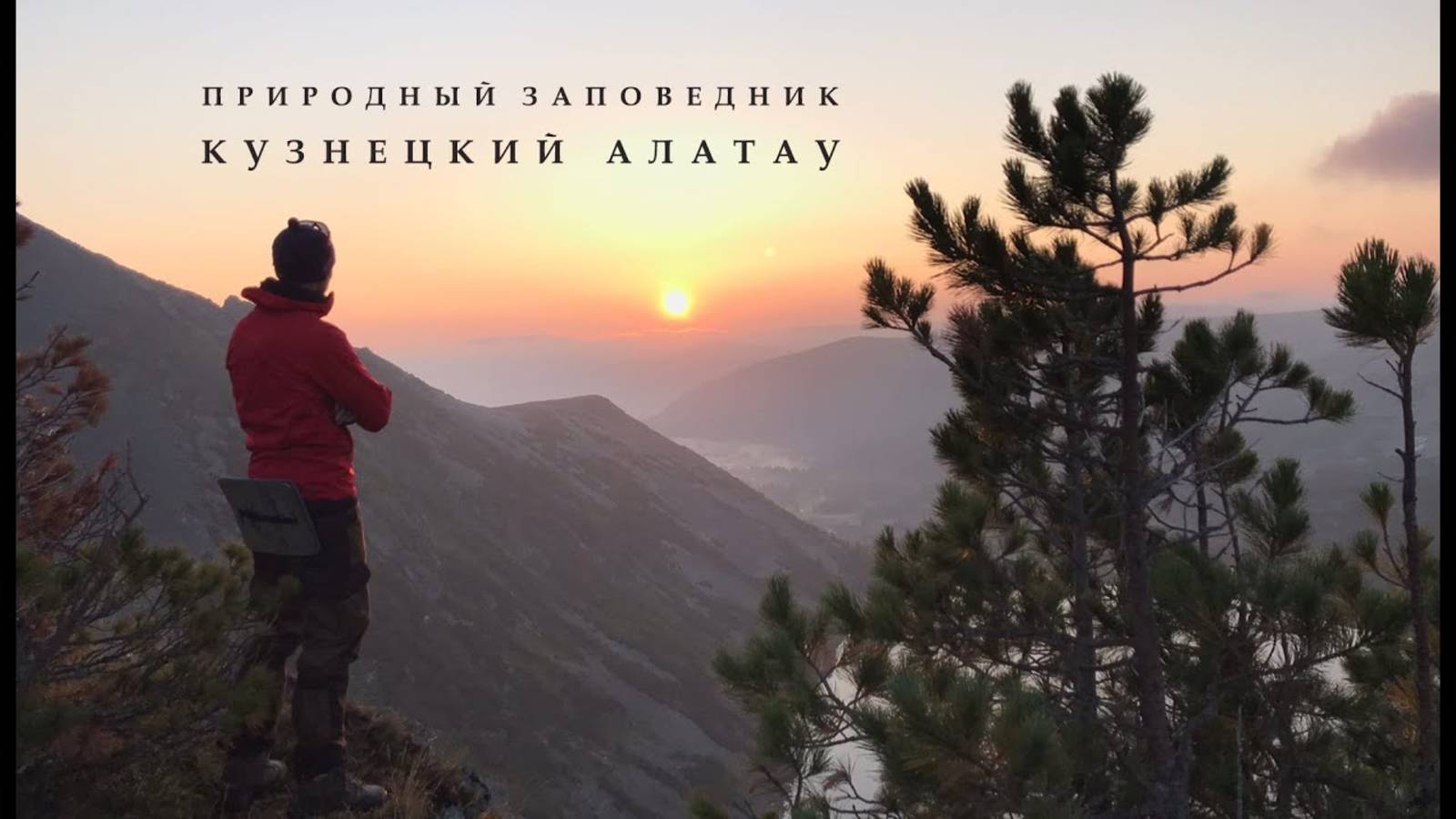 О Кузнецком Алатау смотреть онлайн