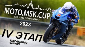 MOTO.MSK.CUP - 2023г., 4-й этап