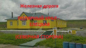 Железная дорога Полярный Урал - Хорота - Елецкая (вид из окна поезда, сев. сторона) (Северная жд)