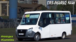 Поездка на ГАЗ-A64R42 Next (Cummins ISF2.8s4R129 & КПП A21R22)