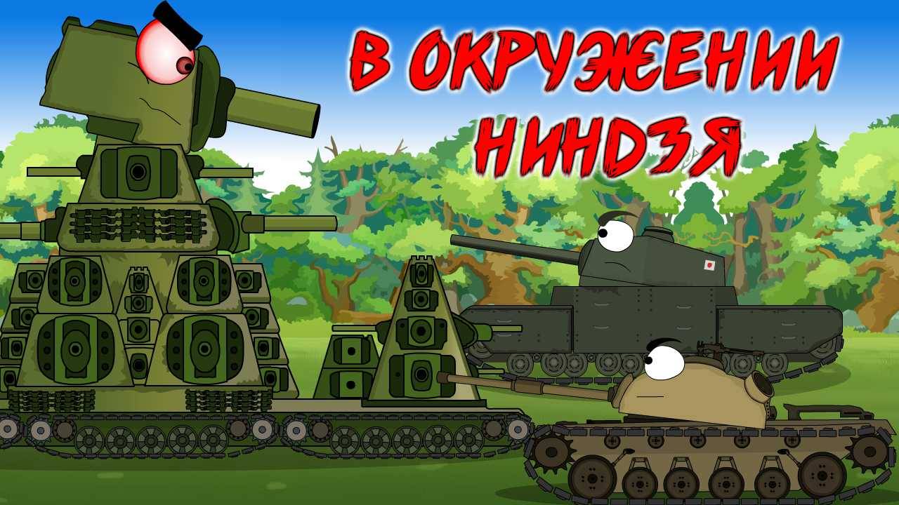 КВ-44 против армии ниндзя.Мультики про танки. смотреть онлайн