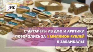 Стартаперы из ДФО и Арктики поборолись за 1 млн в Забайкалье