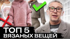 МОДНЫЕ ВЯЗАНЫЕ ВЕЩИ 2025! / Как выглядеть СТИЛЬНО и НЕ ЗАМЕРЗНУТЬ?