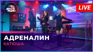 Катюша - Адреналин (LIVE @ Авторадио)