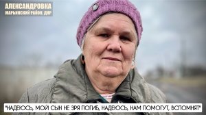 "НАДЕЮСЬ, СЫН НЕ ЗРЯ ПОГИБ, НАДЕЮСЬ НАМ ПОМОГУТ, ВСПОМНЯТ" Александровка ДНР военкор Марьяна Наумова