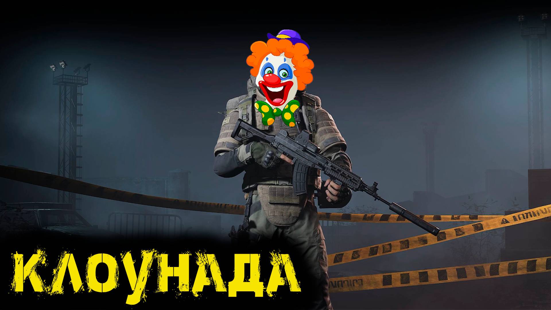 Arena Breakout Infinite -  Клоунада