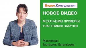 Механизмы проверки участников закупок | Смотрите семинар на Видео.Консультант